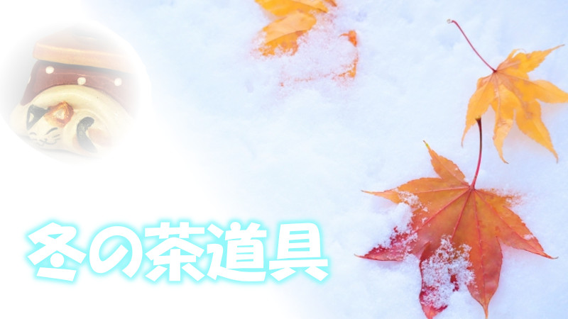 土渕善丕 夜牡丹 金彩 抹茶碗 天目秞に、木の葉紋 久田宗也