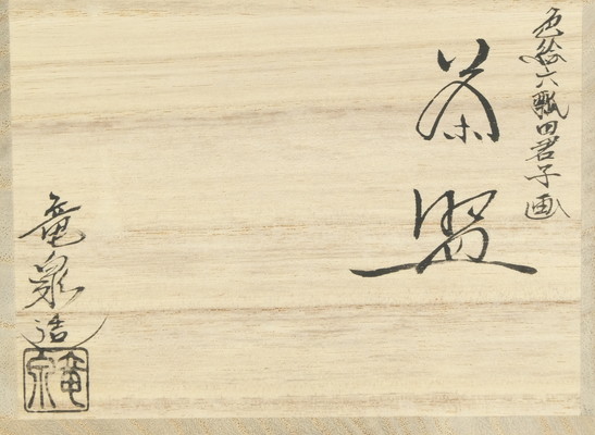 栗山園オンライン通販部 / 新品 色絵六瓢四君子画茶碗 相模竜泉