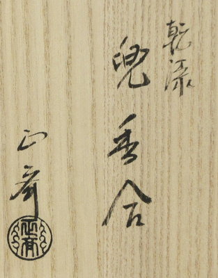 O1711 中川正斉「乾漆笹舟 香合」箱書きあり 桐箱付 茶道具 香道具 漆器 漆