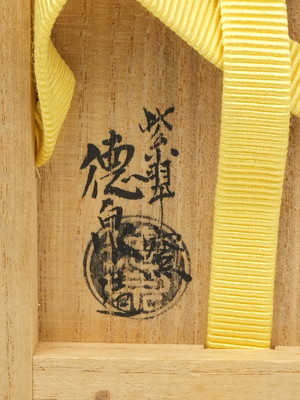 西村徳泉造 祥瑞酒次 尋牛斎書付 西村徳泉造 祥瑞酒次 尋牛斎書付 西村