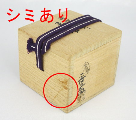 栗山園オンライン通販部 / 【出物】 染付角田川香合 宮川（真葛）香斎