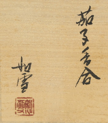 栗山園オンライン通販部 / 【出物】 茄子香合 篠原如雪