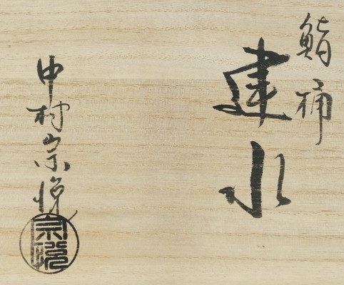 栗山園オンライン通販部 / 【出物】 鮨桶建水 中村宗悦