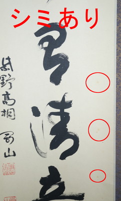 栗山園オンライン通販部 / 【出物】 掛軸 一行「山水有清音」 松長剛山