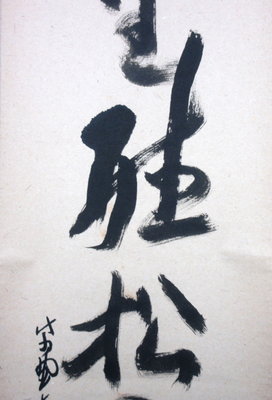 栗山園オンライン通販部 / 【出物】 掛軸 一行「閑座聴松風」 立花大亀