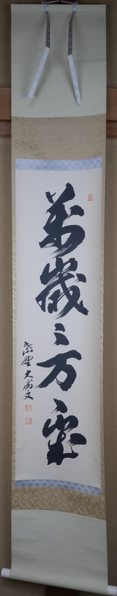 栗山園オンライン通販部 / 【出物】 掛軸 一行「萬歳々々万々歳」 山口大痴