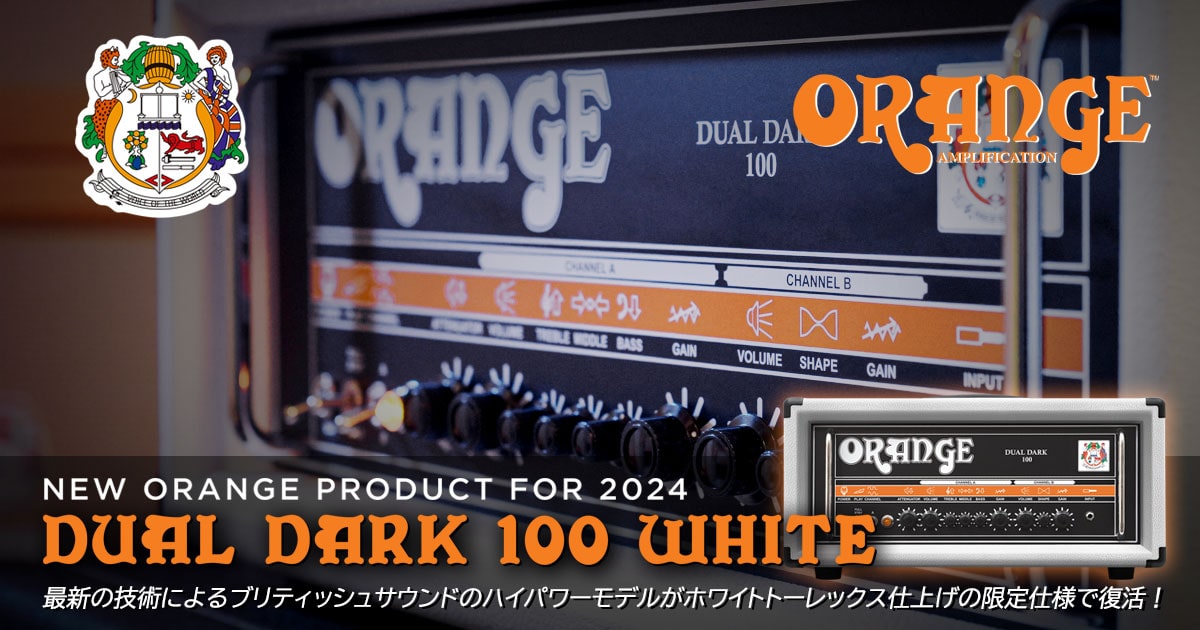 ORANGE AMPより最新の技術によるブリティッシュサウンドのハイパワー
