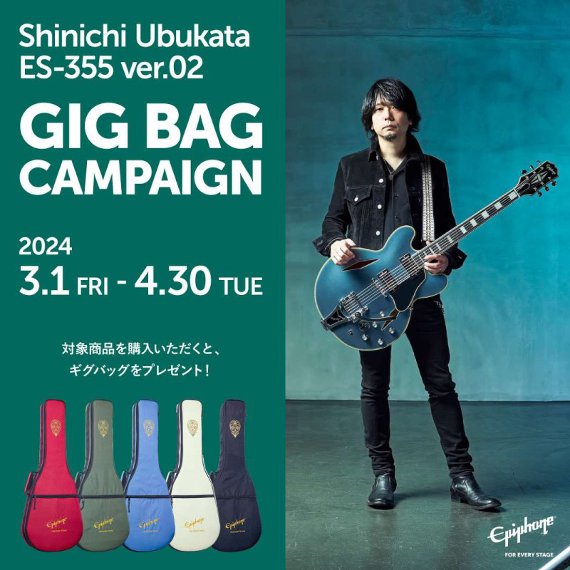 EPIPHONE SHINICHI UBUKATA ES-355 ver.02』ギグバッグキャンペーン