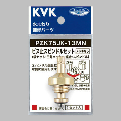ビス止スピンドルセット（メッキなし）13（1/2）：PZK75JK-13MN