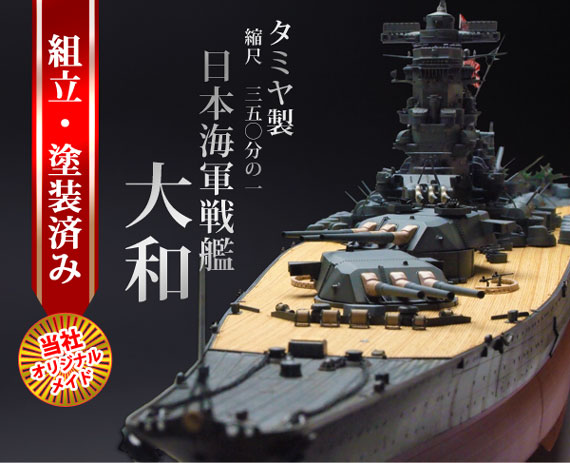 タミヤ 大和戦艦 1/350スケール