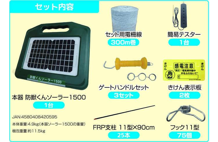 防獣くん ソーラー1500お手軽100mセット」電気柵で害獣の侵入を