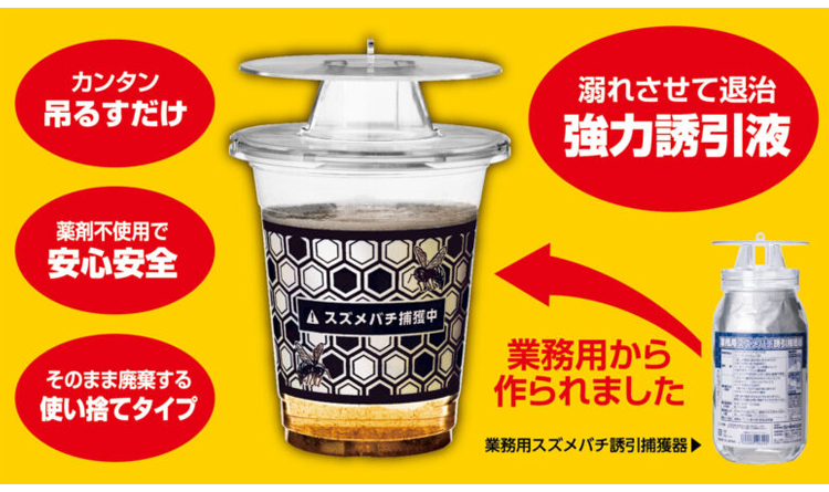 業務用 スズメバチ捕獲器（2個入）」吊すだけでスズメバチの駆除が
