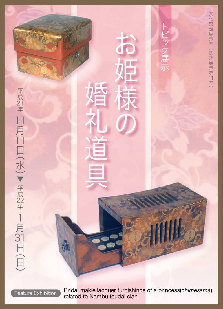 九州国立博物館 | 文化交流展示情報 トピック展示：お姫様の婚礼道具