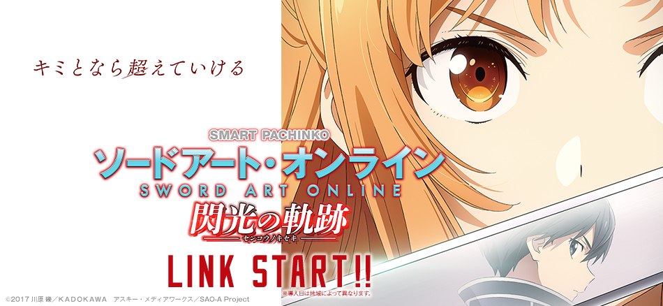 スマパチ eソードアート・オンライン 閃光の軌跡 送料無料 スマパチ e