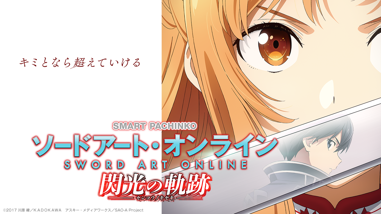 eソードアート・オンライン〜閃光の軌跡〜K7 SAO スマパチ e ソード