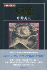 ナルシス残照】（山本タカト・サイン本）石川貴一 - 享楽堂