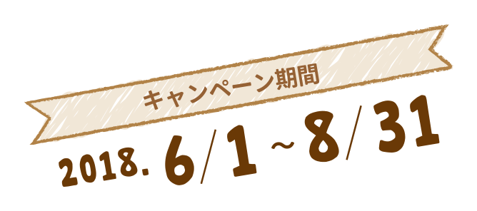 新世代フレークキャンペーン2018＜巨大,ぬいぐるみ,プレゼント