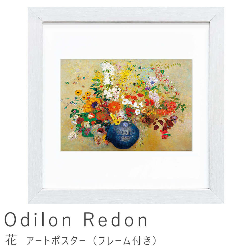 Odilon Redon（オディロン ルドン） 花 アートポスター（フレーム付き）