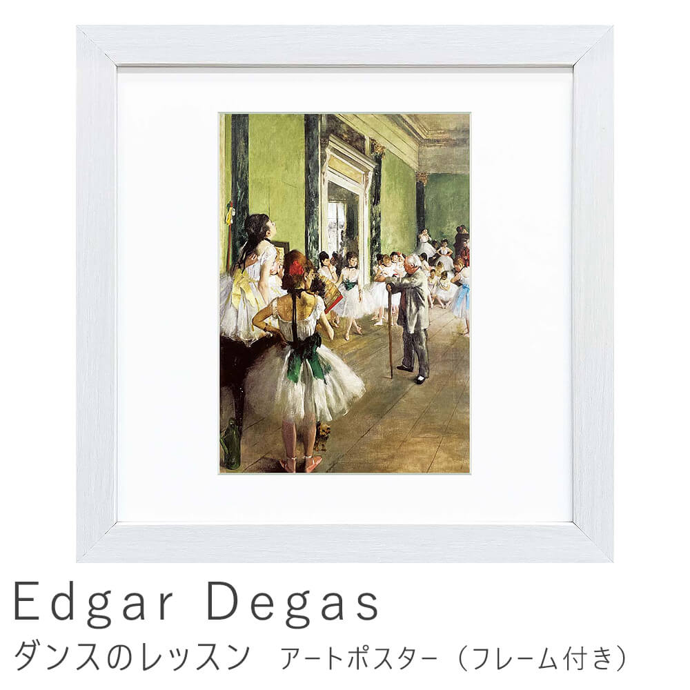 Edgar Degas（エドガー ドガ） 舞台の踊り子 アートポスター（フレーム
