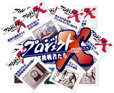 Project X] プロジェクトX～挑戦者たち 第4弾 （DVD全10巻／分売