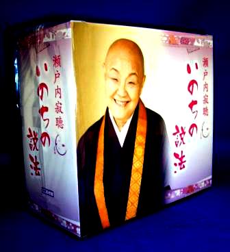 仏教 講演] 瀬戸内寂聴 法話・説法集～いのちの説法（CD6枚組／送料