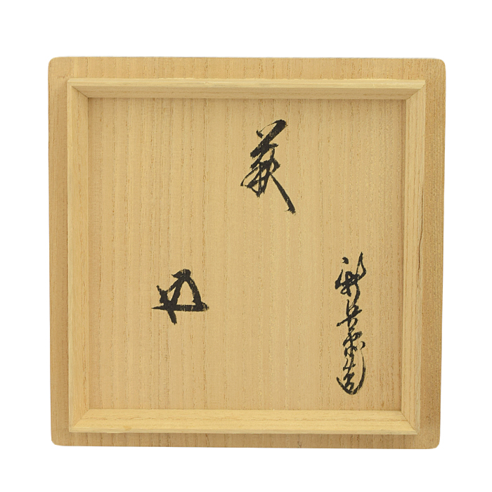 古物】鵬雲斎宗匠箱書 茶碗 萩焼 坂倉新兵衛作 〈U0467〉