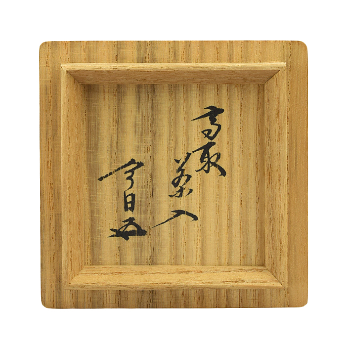 A 268 高取茶入・高取八山造 ( 鵬雲斎大宗匠箱書 ) A 268