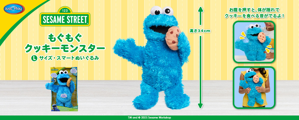 セサミストリート』【Lサイズ・スマートぬいぐるみ】もぐもぐクッキー