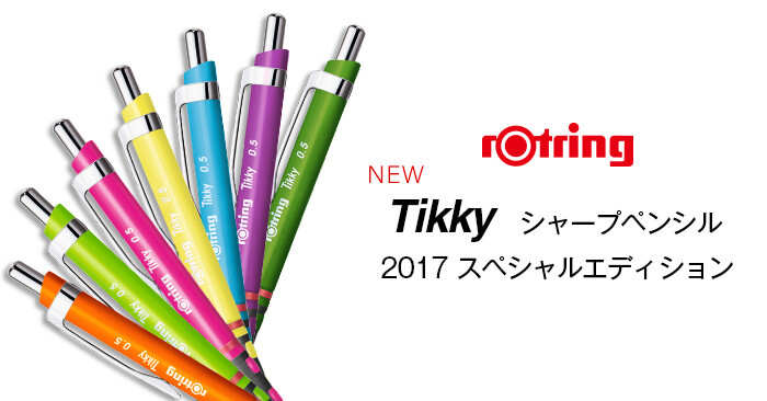 Tikky シャープペンシル新発売｜ ホルベイン オフィシャルウェブサイト
