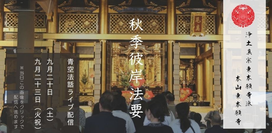 浄土真宗東本願寺派 本山 東本願寺 「真宗大谷派第十三代 宣