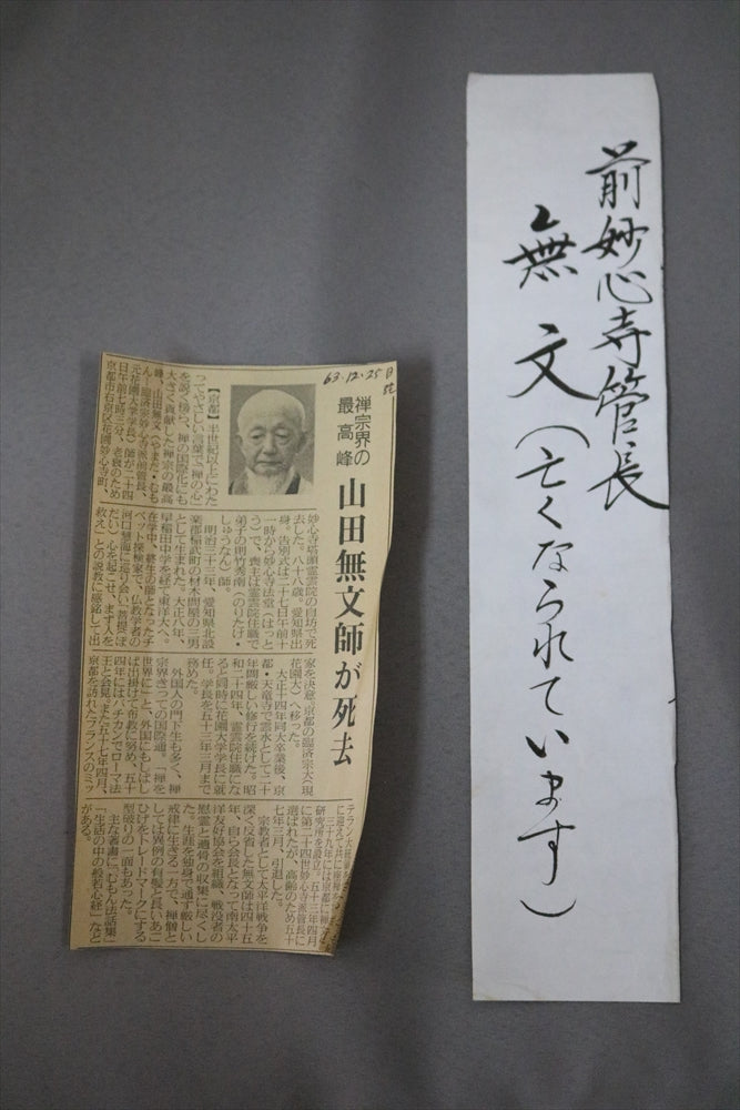 臨済宗妙心寺派元管長 山田無文自筆掛軸『寿山萬丈高』（共箱） 臨済宗