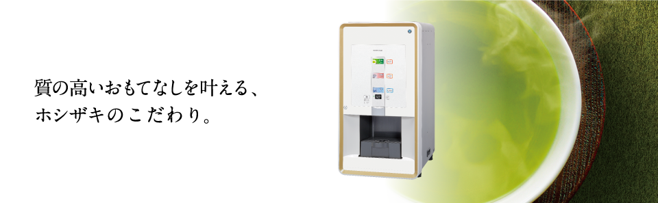 製品特長｜業務用の厨房機器ならホシザキ株式会社