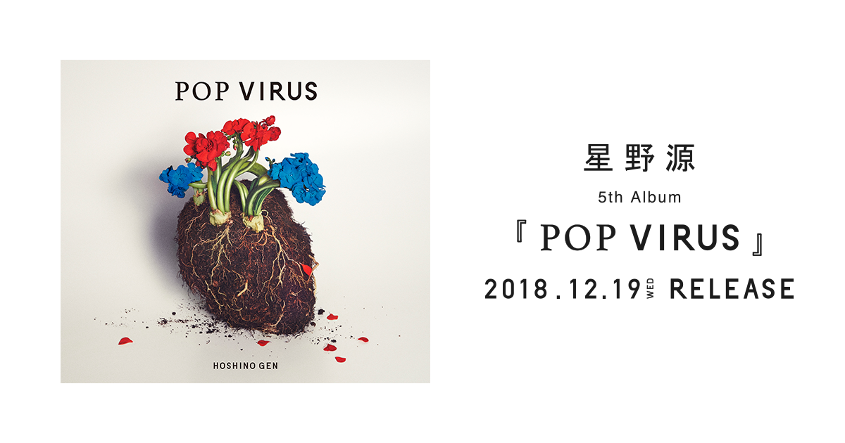 星野源『POP VIRUS』 - 特設サイト 星野源 ポップウィルス ニセ明T