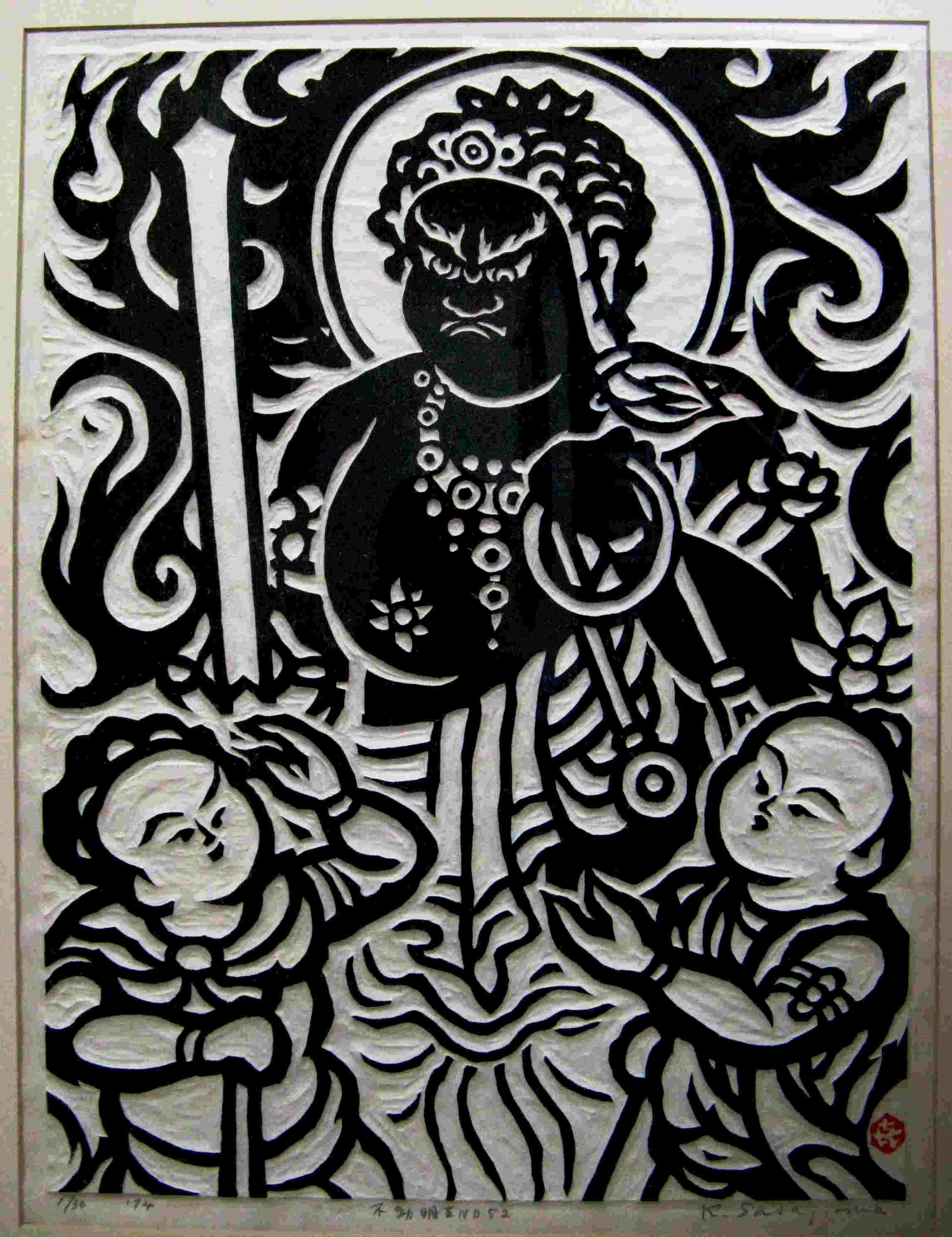 笹島喜平｢不動明王｣