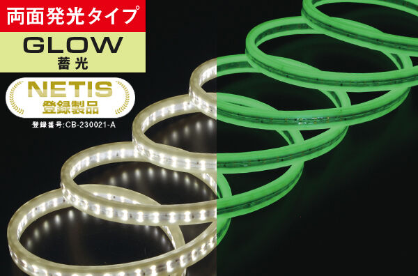 LEDテープライト 蓄光（両面発光タイプ）｜商品情報