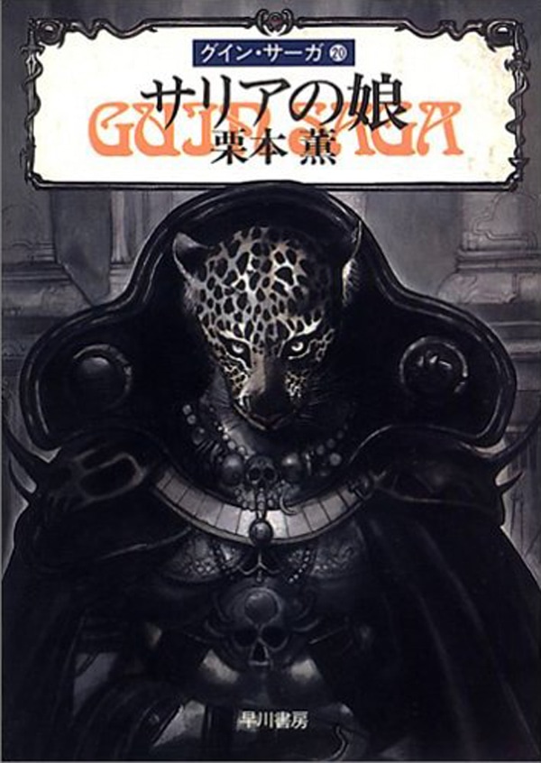 グイン・サーガ20 サリアの娘: 書籍- 早川書房オフィシャルサイト