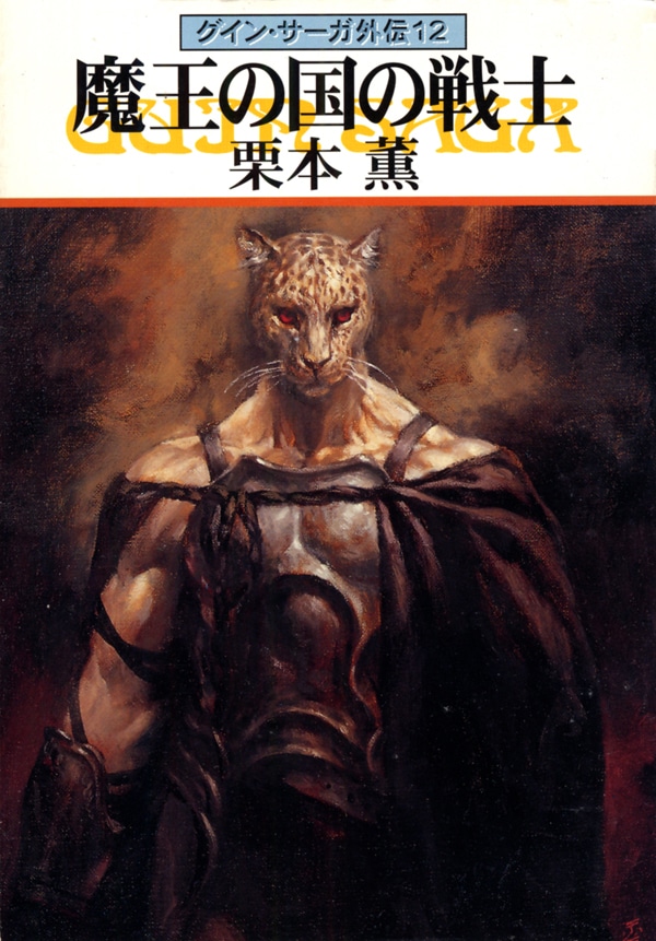 グイン・サーガ外伝12 魔王の国の戦士: 書籍- 早川書房オフィシャル