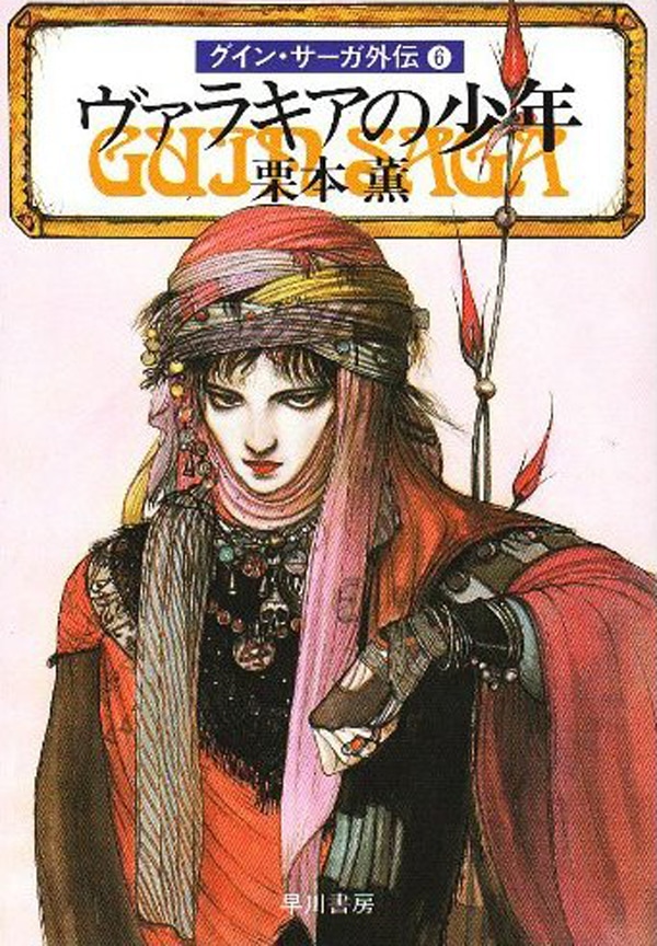グイン・サーガ外伝6 ヴァラキアの少年: 書籍- 早川書房オフィシャル