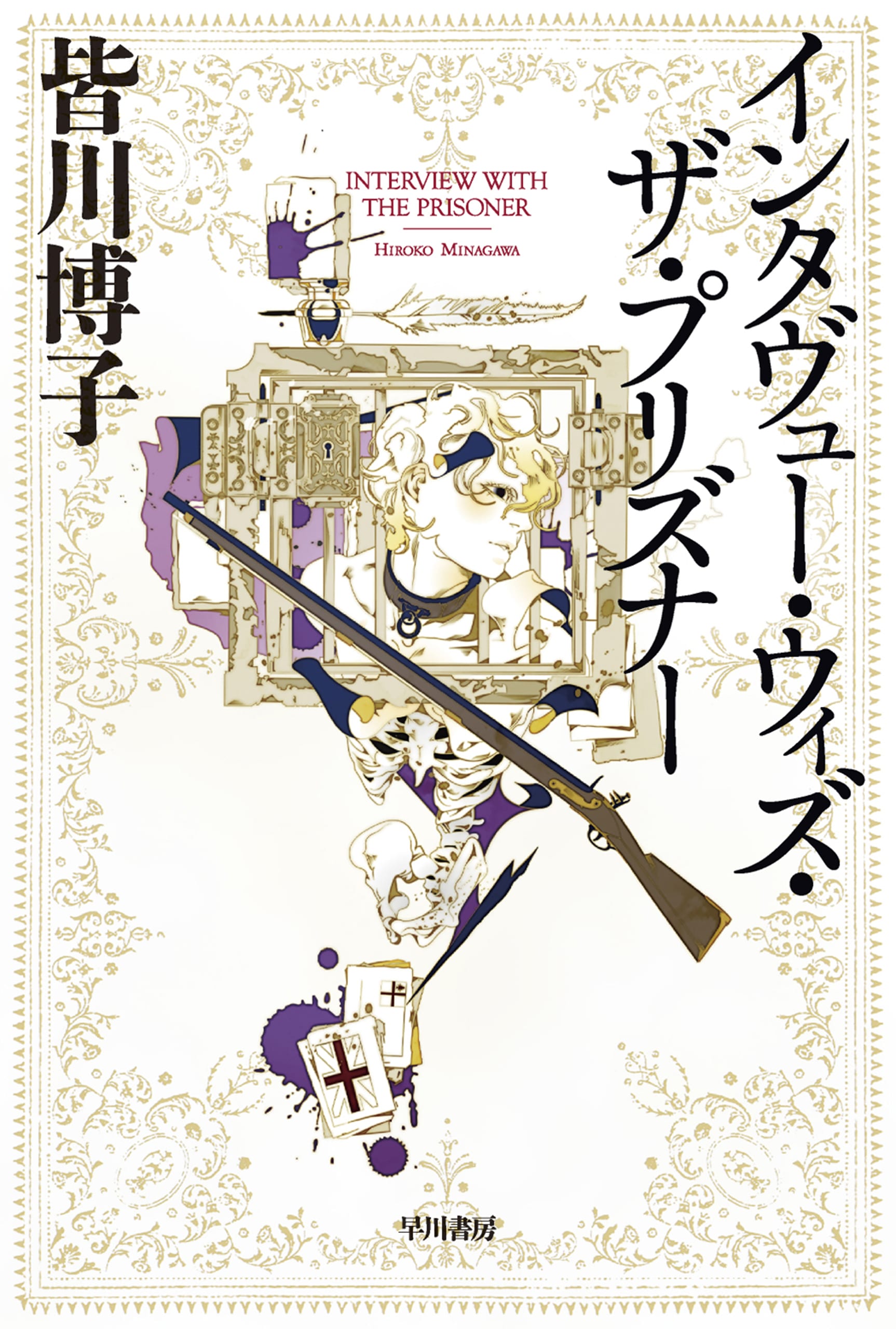 トマト・ゲーム: 書籍- 早川書房オフィシャルサイト｜ミステリ・SF