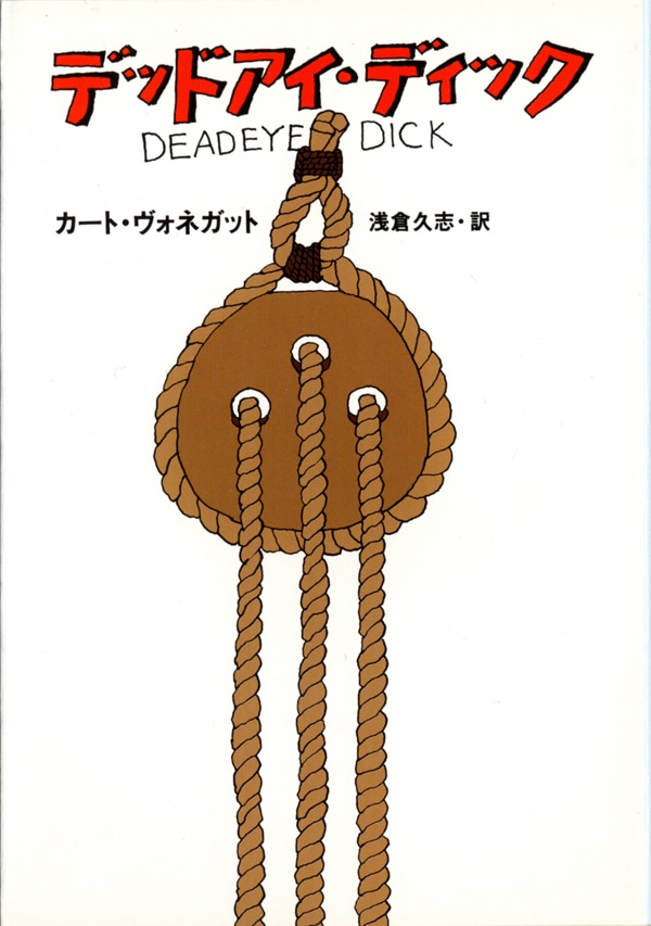 カート・ヴォネガット全短篇 1 ―バターより銃―: 書籍- 早川書房
