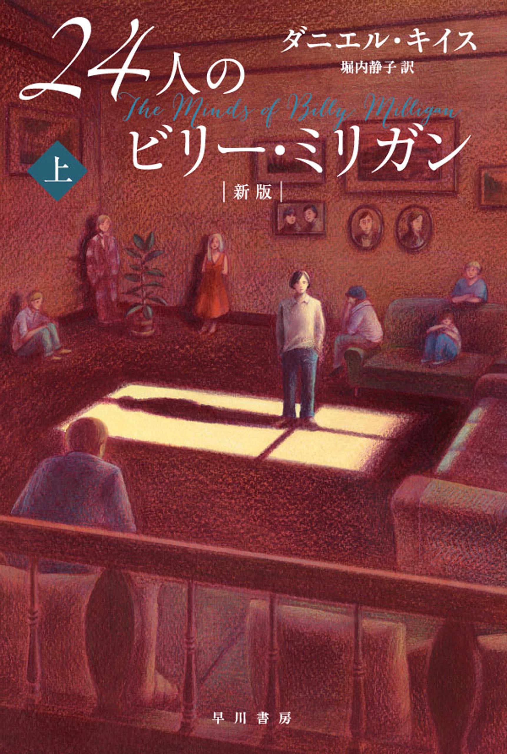アルジャーノンに花束を〔愛蔵版〕: 書籍- 早川書房オフィシャルサイト