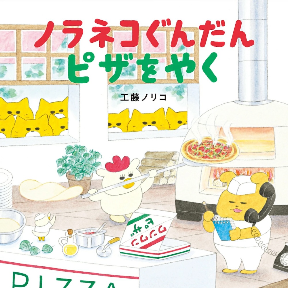 工藤ノリコ『ノラネコぐんだん ピザをやく』 | 記事・お知らせ | 八