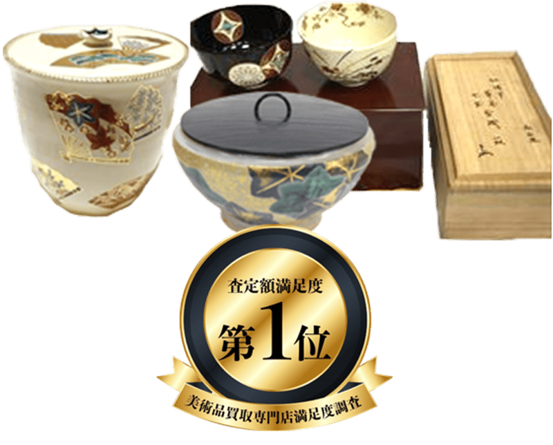 永楽善五郎買取 - 骨董品 買取り八光堂