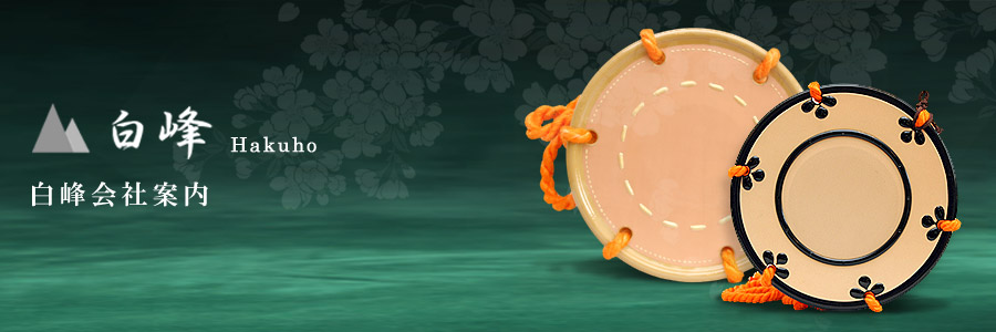 白峰 小鼓、大鼓、太鼓、三味線 邦楽器用合成皮革製造販売 白峰について