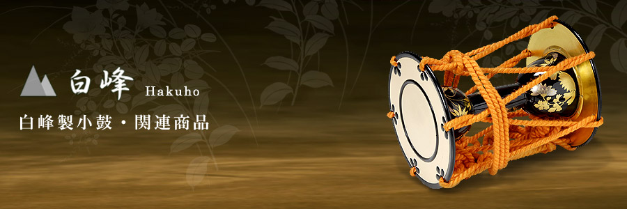 白峰 小鼓、大鼓、太鼓、三味線 邦楽器用合成皮革製造販売 トップページ