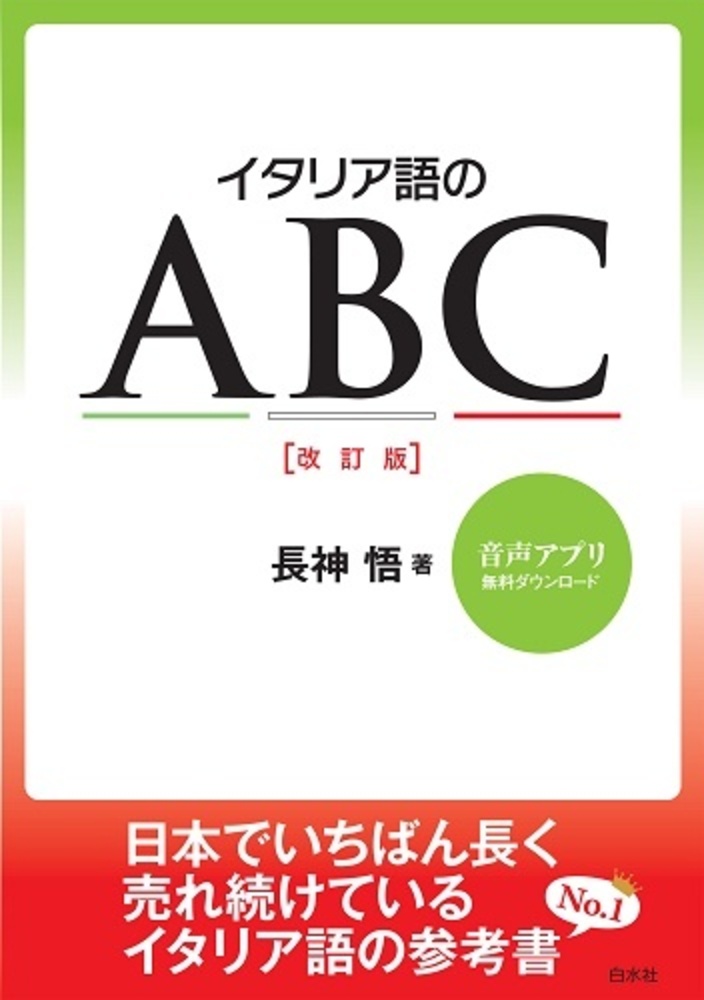イタリア語のABC［改訂版］ - 白水社