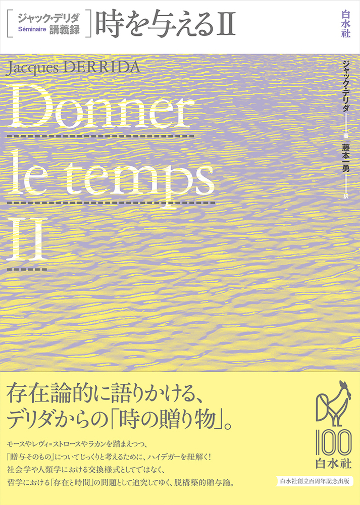 ジャック・デリダ講義録 時を与えるⅡ - 白水社