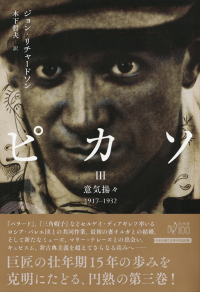 3冊揃 ピカソI: 神童 IIピカソIII ジョン・リチャードソン白水社
