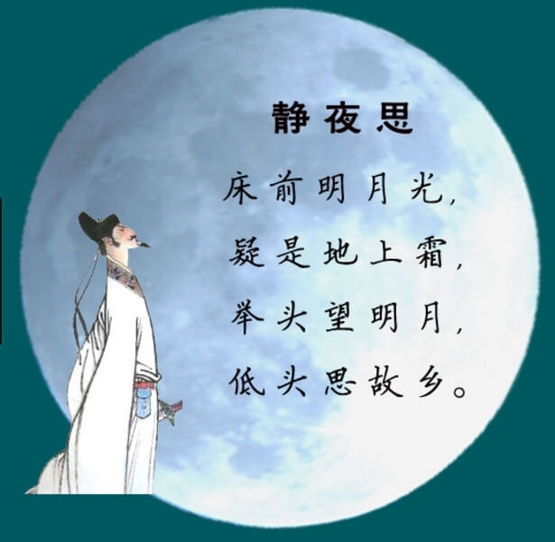 静夜思 – 唐：李白 | チャイ語部