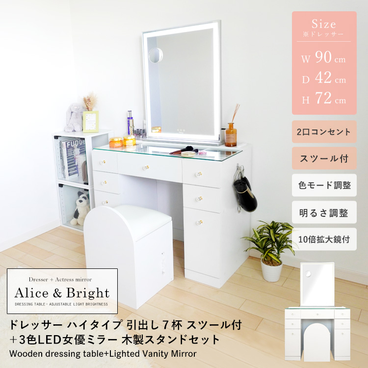 女優ミラー付 ドレッサーAlice スツール付 ワイド幅90cm ハイタイプ